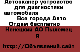 Автосканер устройство для диагностики автомобиля Smart Scan Tool Pro - Все города Авто » Отдам бесплатно   . Ненецкий АО,Пылемец д.